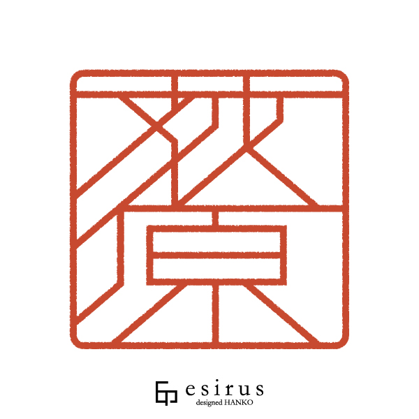 荻原さんのはんこ・印鑑