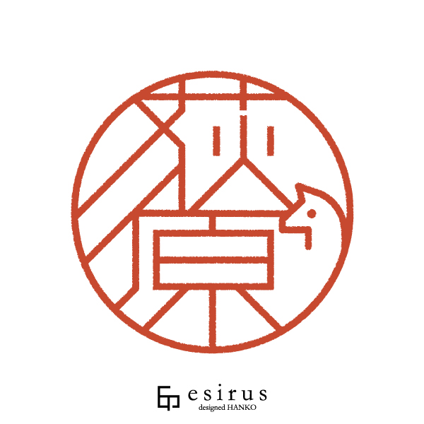 荻原さんのはんこ・印鑑