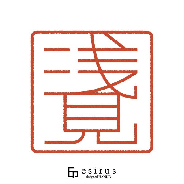 浅見さんのはんこ・印鑑