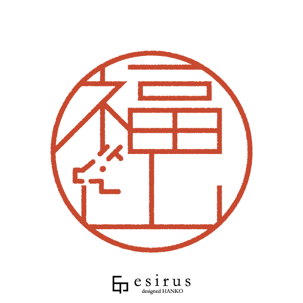 福山さんのはんこ・印鑑