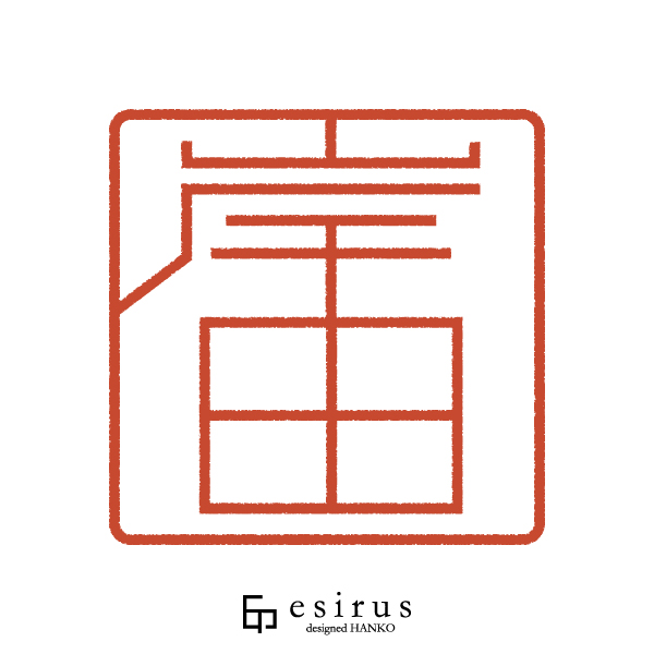 岸田さんのはんこ・印鑑