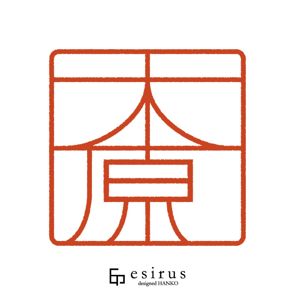 木原さんのはんこ・印鑑