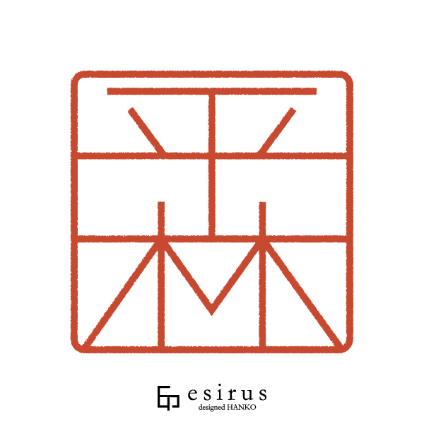 平林さんのはんこ・印鑑