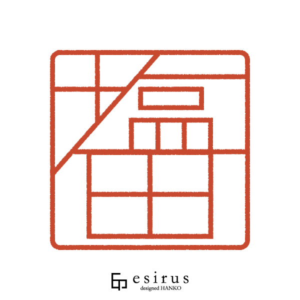 塩田さんのはんこ・印鑑