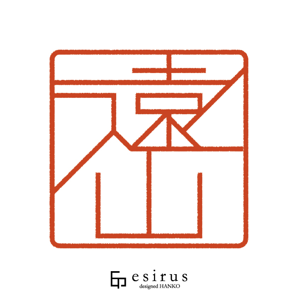 遠山さんのはんこ・印鑑