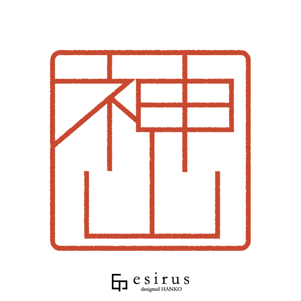 神山さんのはんこ・印鑑