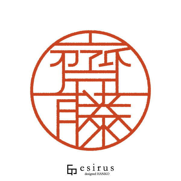 齊藤さんのはんこ・印鑑