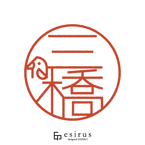 三橋さんのはんこ・印鑑