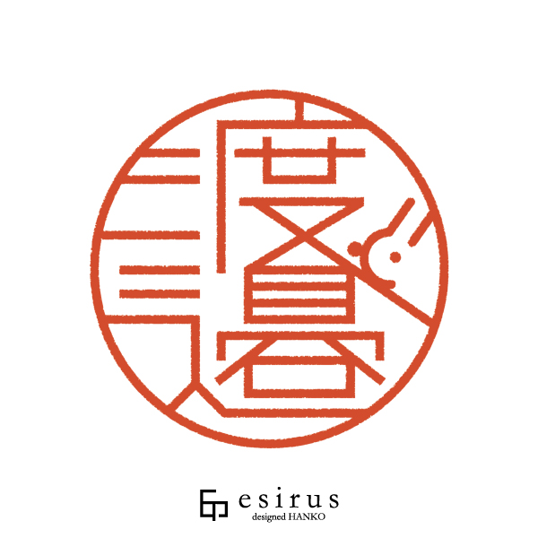 渡邉さんのはんこ・印鑑