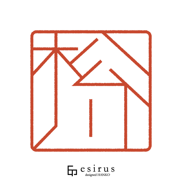 松川さんのはんこ・印鑑