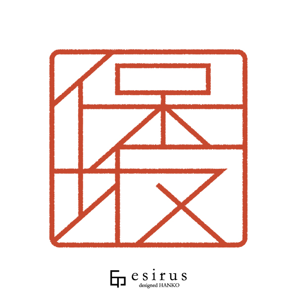 保坂さんのはんこ・印鑑