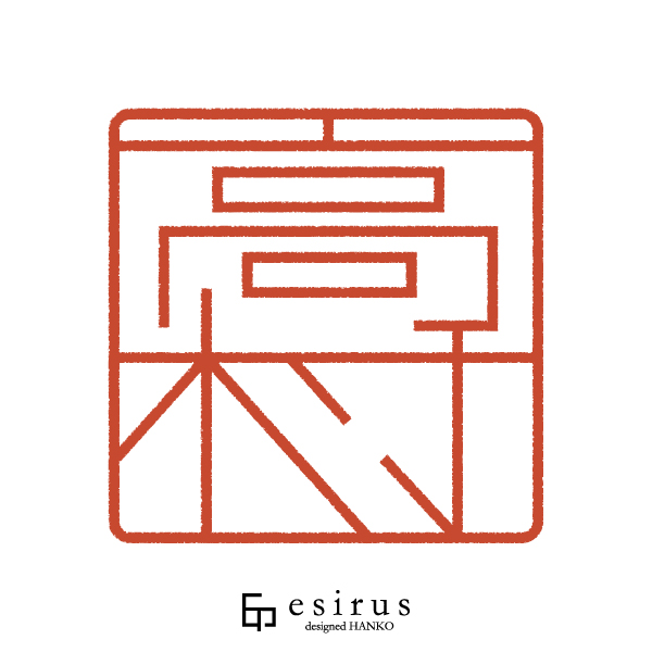 高村さんのはんこ・印鑑