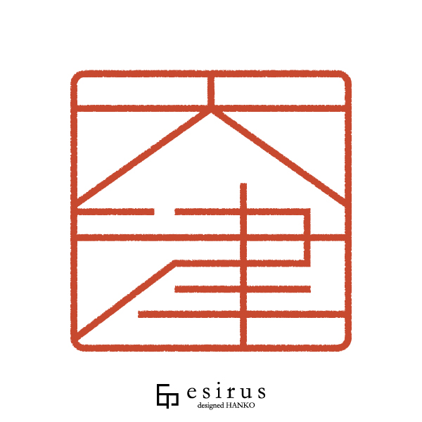 大津さんのはんこ・印鑑