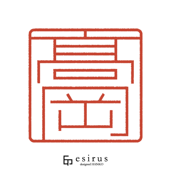 高岡さんのはんこ・印鑑