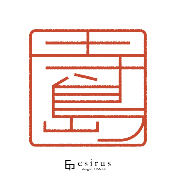 寺島さんのはんこ・印鑑