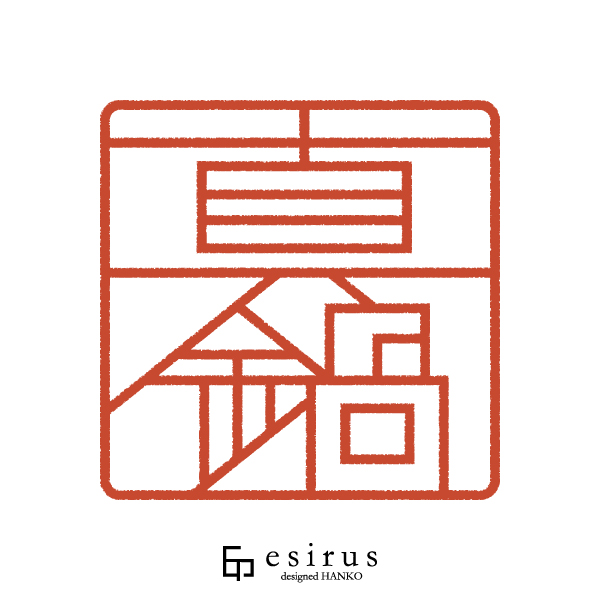 真鍋さんのはんこ・印鑑