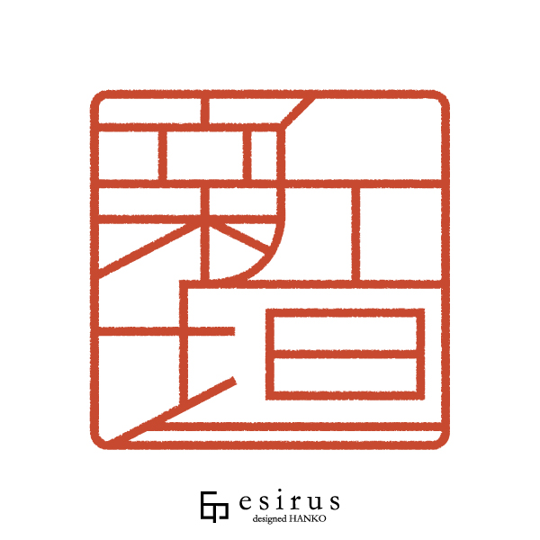 新垣さんのはんこ・印鑑