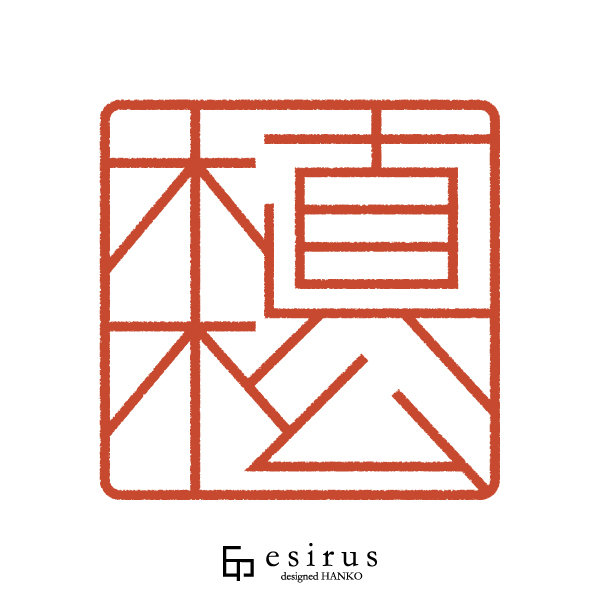 植松さんのはんこ・印鑑