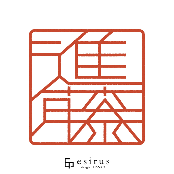 進藤さんのはんこ・印鑑