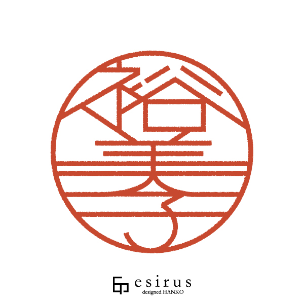 裕美子さんのはんこ・印鑑