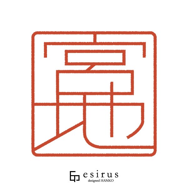 宮地さんのはんこ・印鑑