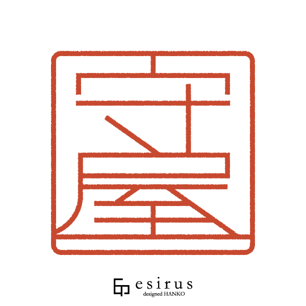 守屋さんのはんこ・印鑑