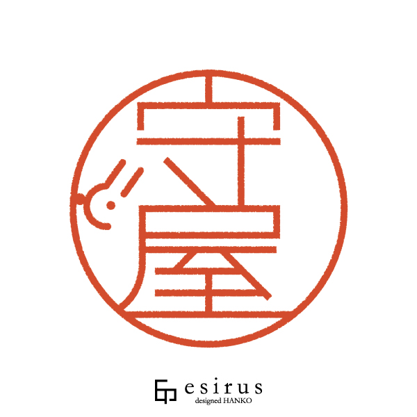 守屋さんのはんこ・印鑑