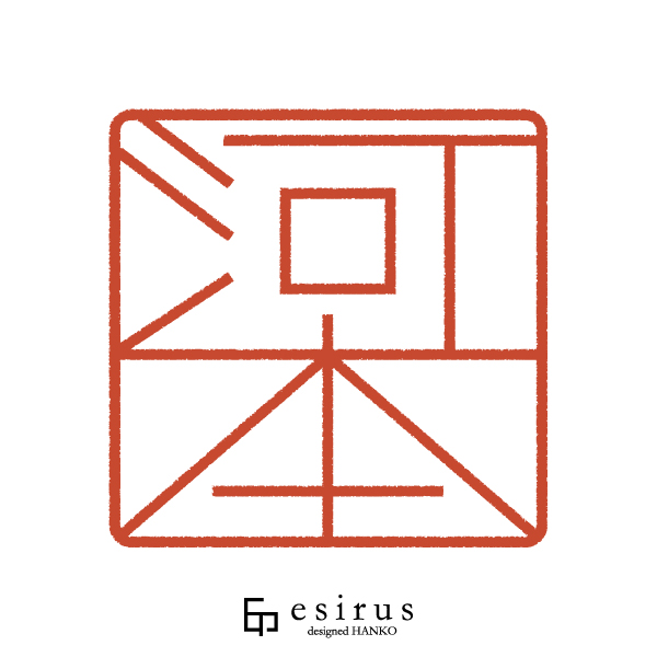 河本さんのはんこ・印鑑