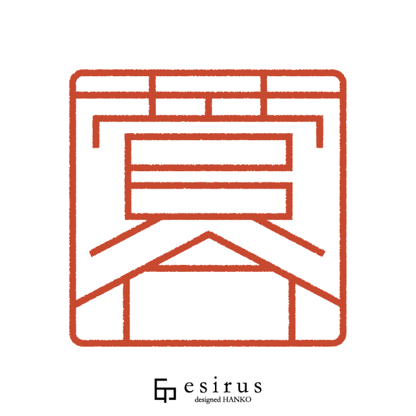 菅谷さんのはんこ・印鑑