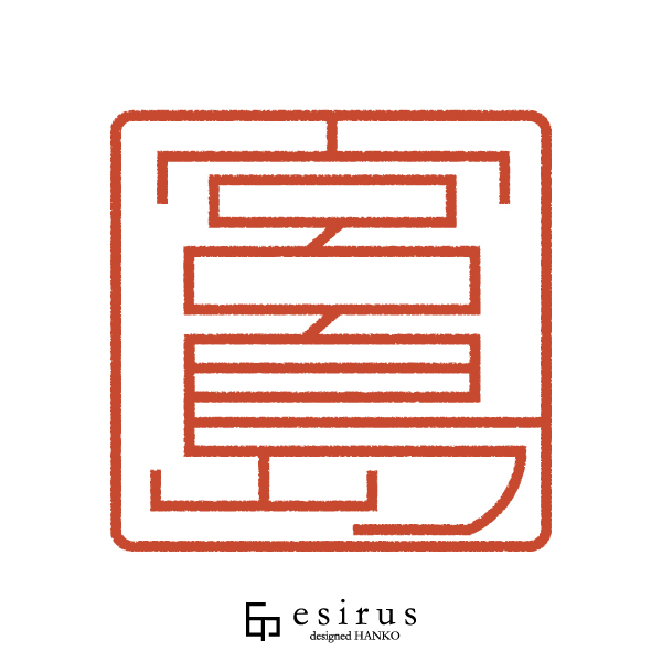 宮島さんのはんこ・印鑑