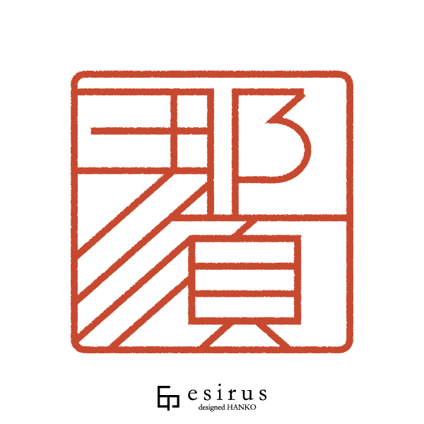 那須さんのはんこ・印鑑