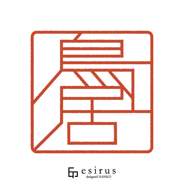 鳥居さんのはんこ・印鑑