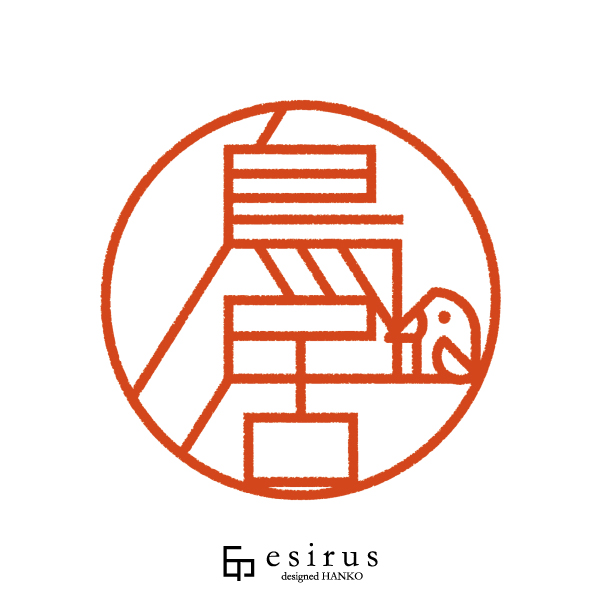 鳥居さんのはんこ・印鑑