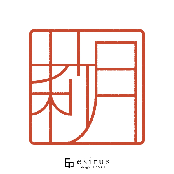 莉月さんのはんこ・印鑑