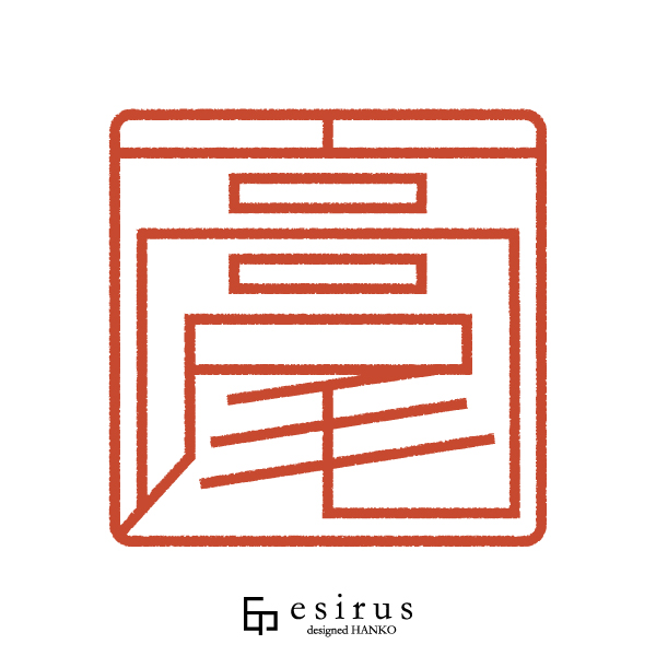 高尾さんのはんこ・印鑑