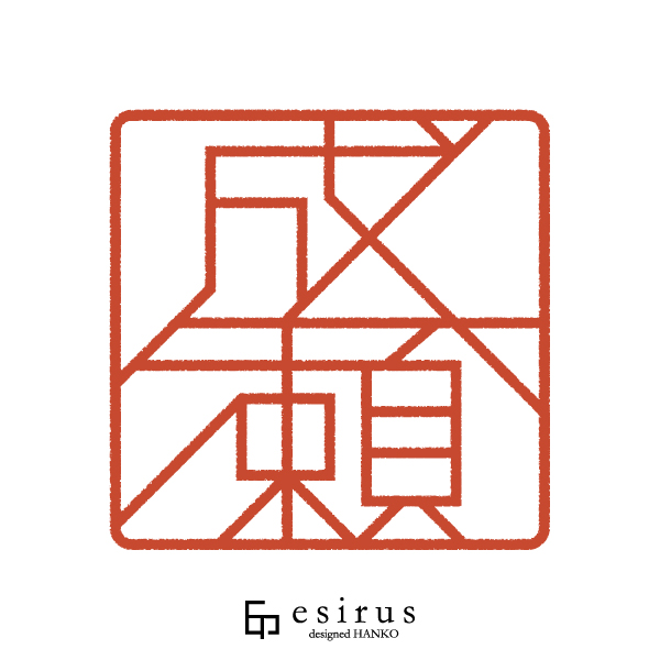 成瀬さんのはんこ・印鑑