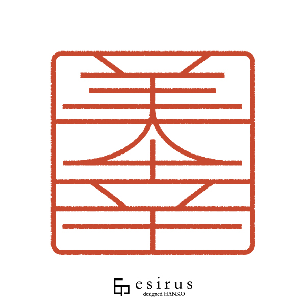 美幸さんのはんこ・印鑑