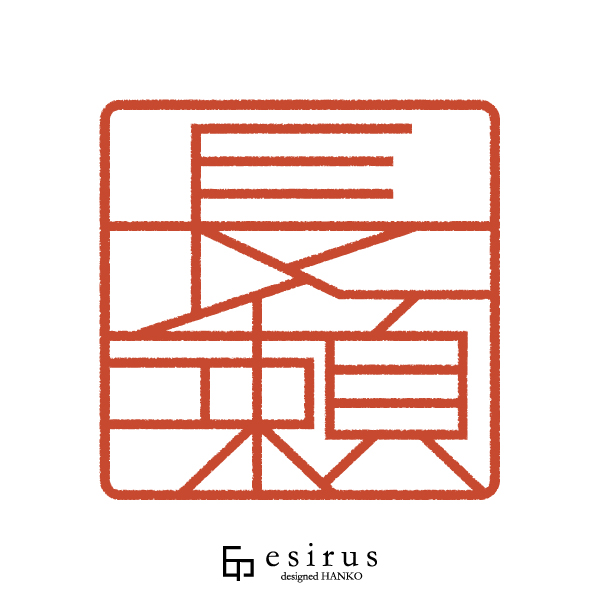 長瀬さんのはんこ・印鑑