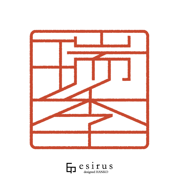 瑞季さんのはんこ・印鑑