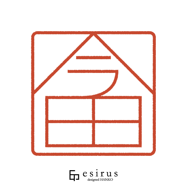 今田さんのはんこ・印鑑