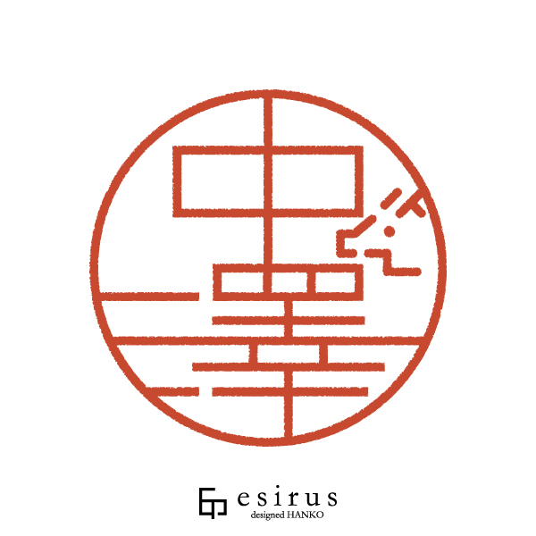 中澤さんのはんこ・印鑑