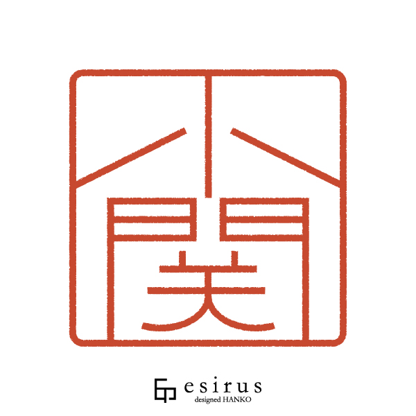 小関さんのはんこ・印鑑