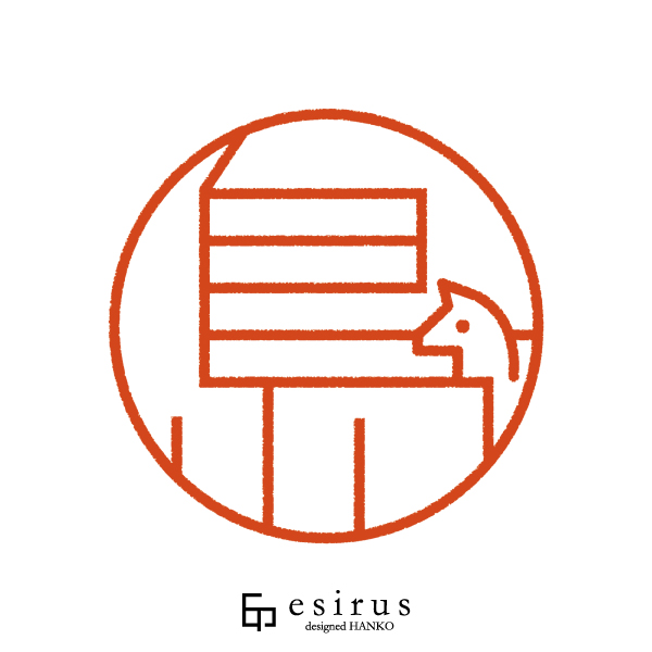 島さんのはんこ・印鑑