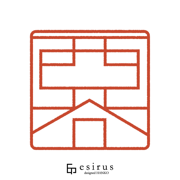 西谷さんのはんこ・印鑑