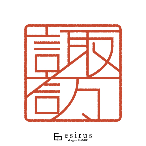 諏訪さんのはんこ・印鑑