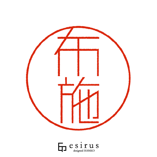 布施さんのはんこ・印鑑