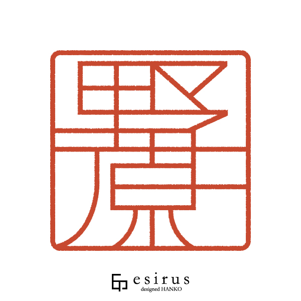 野原さんのはんこ・印鑑