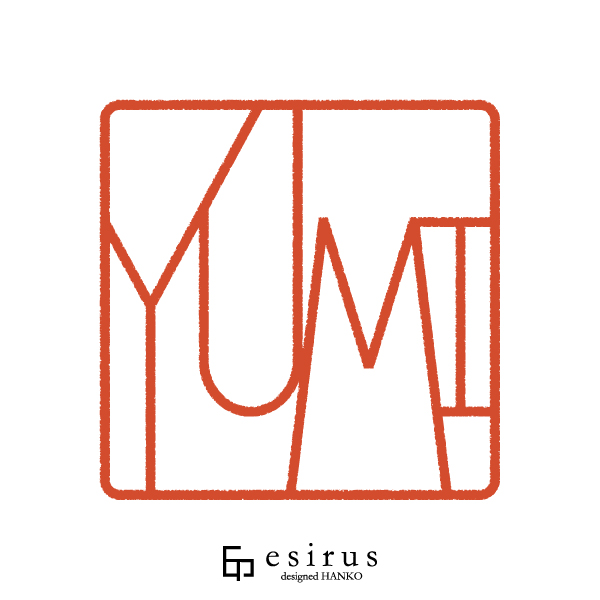 Yumiさんのはんこ・印鑑