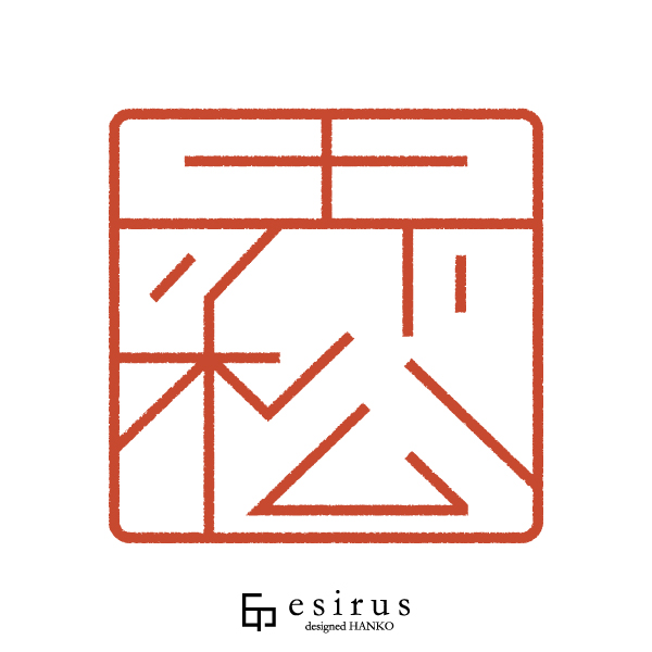 赤松さんのはんこ・印鑑