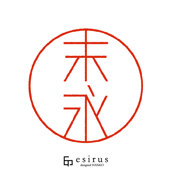 末永さんのはんこ・印鑑